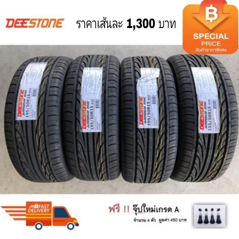 Deestone 195/50R15 195/55R15  R702 ปี 26