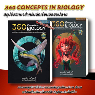 หนังสือคู่มือเรียน  360 CONCEPTS IN BIOLOGY PART 1 (ปรับปรุง) +  PART 2  (แยกเล่ม )เตรียมสอบเข้ามหาลัย พร้อมส่ง