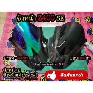 ชิวหน้า Kawasaki Z400SE