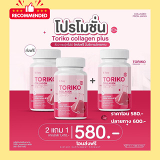 BM Collagen เปลี่ยนแพ็คใหม่ !!! Toriko Collagen Plus โทริโกะ คอลลาเจน พลัส คอลลาเจนโกลด์ X Tory (1 กระปุก 30 แคปซูล)