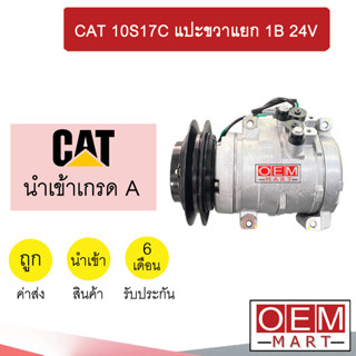 คอมแอร์ นำเข้า แคท 10S17C แปะขวาแยก ร่องB คอมเพรสเซอร์ แอร์รถยนต์ CAT 10S17C 1B 0104 343