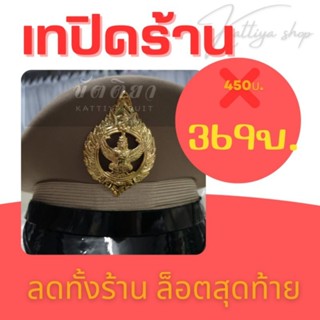 SALE ‼️ เทปิดร้าน 🛒หมวกหม้อตาลกากี ครุฑโลหะ  ชาย