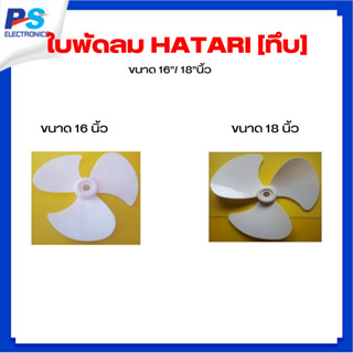 ใบพัดลมทึบ ขนาด 16" 18" นิ้ว ฮาตาริ [Hatari]