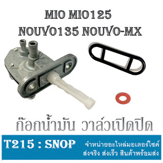 ก๊อกน้ำมัน เดิม mio125 mio nouvo nouvo135 nouvo-mx ก้อกน้ำมัน วาล์วควบคุมน้ำมัน ยามาฮ่า นูโว มีโอ มีโอ125 ก็อกน้ำมัน