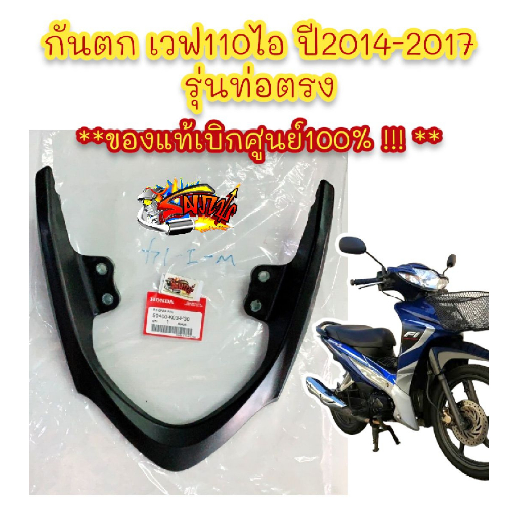 กันตก เวฟ110ไอ-2017-2020 แท้เบิกศูนย์