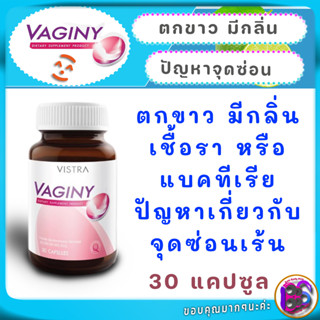 Vistra Vaginy 30 แคปซูล ตกขาว มีกลิ่น เชื้อราหรือแบคทีเรีย ปัญหาเกี่ยวกับจุดซ่อนเร้น