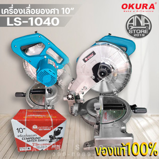เลื่อยตัดองศา 10นิ้ว แท่นตัดองศา เลื่อยปรับองศา OKURA LS1040