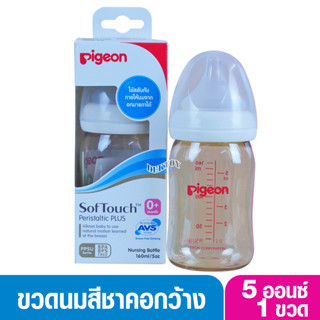 PIGEON พีเจ้น ขวดนมพีเจ้นสีชา PPSU 5 ออนซ์ 160 มล. คอกว้าง ขาว