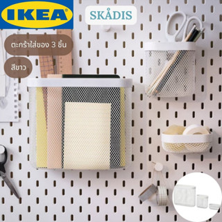 IKEA SKÅDIS สกัวดิส ตะกร้าใส่ของ 3 ชิ้น สีขาว