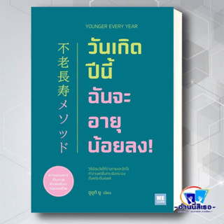 หนังสือ วันเกิดปีนี้ ฉันจะอายุน้อยลง! ผู้เขียน: ซูซูกิ ยู  สำนักพิมพ์: วีเลิร์น (WeLearn)  หมวดหมู่: สุขภาพ ความงาม