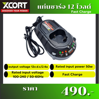 Xcort XDC12 แท่นชาร์จแบตเตอรี่ XCORT 12V. สำหรับชาร์จแบตเตอรี่เครื่องช่าง XCORT รุ่น 12V.