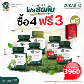 พาวซูก้าคิว Pow Zukar Q 4 แถม 3 ผลิตภัณฑ์งานวิจัย ของแท้ส่งตรงจากบริษัทฯ