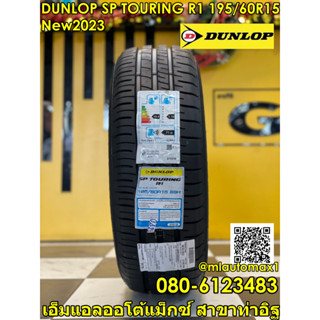 195/60R15 ยางใหม่DUNLOP SP Sport Touring R1  ยางผลิตไทย คุ้มค่า ยางใหม่ปี2023