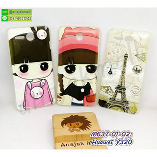 เคส huawei y320 ลายการ์ตูน กรอบแข็งหัวเว่ยวาย320 ลายการ์ตูน พร้อมส่งในไทย มีเก็บปลายทาง