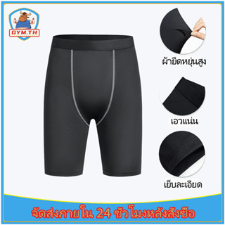 ยิมกางเกงรัดกล้ามเนื้อ กางเกงออกกำลังกายขาสั้น Compression Shorts กางเกงพละผู้ชาย