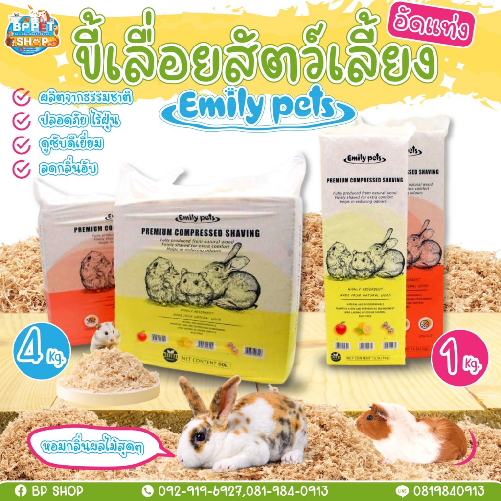 รองกรง ขี้เลื่อยรองกรงสัตว์เลี้ยง Emily's Pet ขี้เลื่อย ฝุ่นน้อย แฮมสเตอร์ เม่นแคระ แกสบี้ กระต่าย นก งู วัสดุร