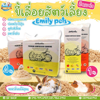 รองกรง ขี้เลื่อยรองกรงสัตว์เลี้ยง Emilys Pet ขี้เลื่อย ฝุ่นน้อย แฮมสเตอร์ เม่นแคระ แกสบี้ กระต่าย นก งู วัสดุร