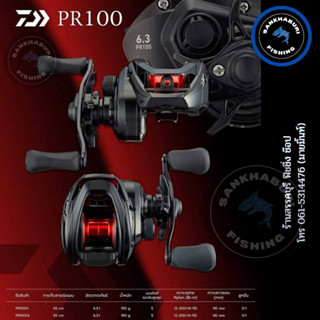 รอกหยดน้ำ Daiwa PR ​100  รอบ 6.3 และ 7.1 ( มีใบรับประกันสินค้าจากทางบริษัท)