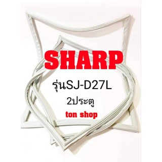 ขอบยางตู้เย็น Sharp 2ประตู รุ่นSJ-D27L