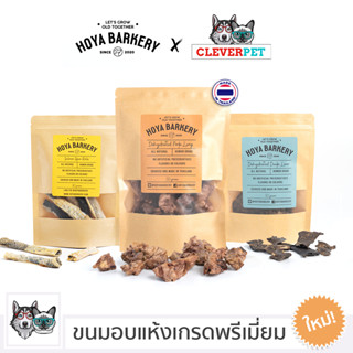 [พร้อมส่ง🇹🇭] HOYA BARKERY ขนมสุนัข ขนมแมว อบแห้ง ปอดหมู หัวใจเป็ด ตับเป็ด ปลาอบแห้ง แซลมอนอบแห้ง Dog Treat Cleverpet