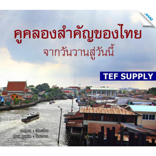 T คูคลองของไทยจากวันวานสู่วันนี้