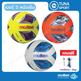 *** ของแท้ส่งไว้ .***  MOLTEN  มอลเท่น  ฟุตบอลเย็บ เบอร์ 5  TPU  F5A1000   ฟุตบอล  แถมฟรี เข็มสูบ+ตาข่าย