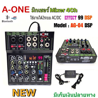 A-ONE มิกซ์เซอร์ mixe ปรับแต่งเสียง 4ช่อง ผสมสัญญาณเสียง มีบลูทูธ Bluetooth USB EFF-99 DSP รุ่น AG-04 DSP AC/DC 12V