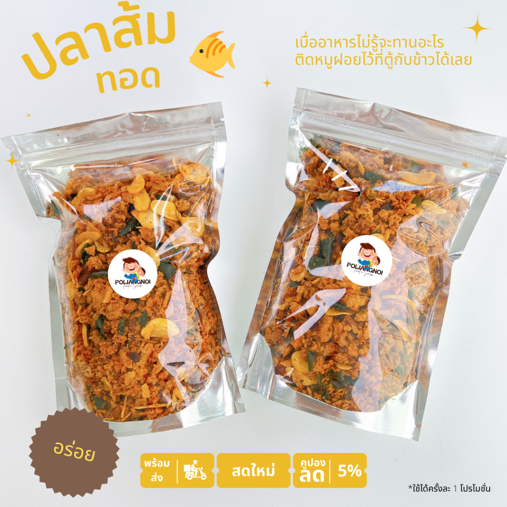 ปลาส้มทอดไร้น้ำมัน สายอีสานไม่ความพลาด แซ่บนัว อะหลีเด้อ