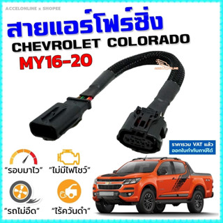 สายแอร์โฟร์ซิ่ง NEW CHEV COLORADO MY16-20 สายหลอกแอร์โฟร์ IAT เปิดลิ้นปีก100% ปิดEGR รอบมาไว คันเร่งเบาอัตราเร่งดี