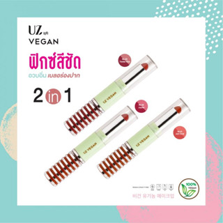 👑✅พร้อมส่ง✅👑UZ Vegan 2In1 Watery &amp; Velvet Lip ฟิกซ์สีชัด อวบอิ่ม เบลอร่องปาก