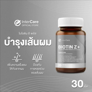 [สูตรใหม่ ส่วนผสมนำเข้าจากเยอรมนี] InterCare Biotin+Z ไบโอติน พลัส ซี บำรุงรากผม กระตุ้นการเติบโตของเส้นผม ลดผมหลุดร่วง