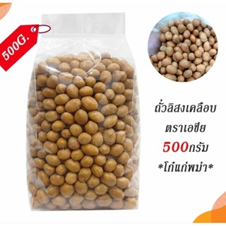 ถั่วลิสงเคลือบ โก๋แก่ หรือโก๋แก่ พม่า 500กรัม