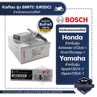 F01A027015 หัวเทียน BOSCH B9RTC(UR5DC) Click-i,Scoopy-i,Icon,Airblade-i,Spark135/135i,X-1 หัวเทียน หัวเทียนมอไซ