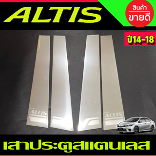 เสาประตูสแตนเลส Toyota Corolla Altis 2014 2015 2016 2017 2018 (T)