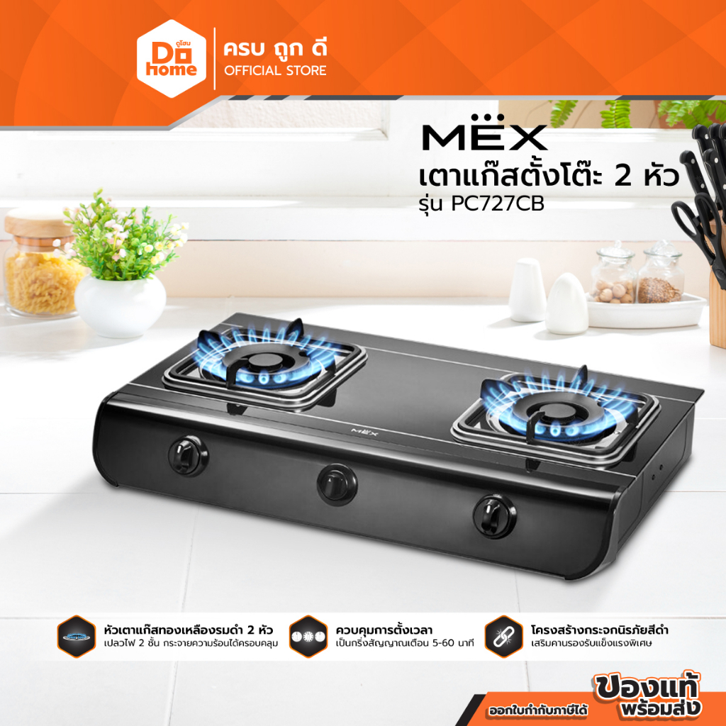 MEX เตาแก๊สตั้งโต๊ะ 2 หัว รุ่น PC727CB |EA|