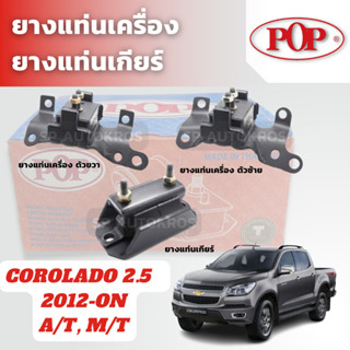 POP ยางแท่นเครื่อง ยางแท่นเกียร์ COROLADO 2.5 2012-ON A/T, M/T