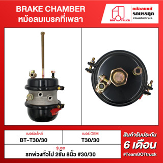 BOT TRUCK BRAKE CHAMBER	หม้อลมเบรคที่เพลา BT-T30/30 รถพ่วงทั่วไป 2ชั้น 8นิ้ว #30/30