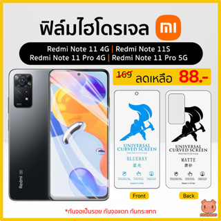 ฟิล์ม Redmi Note 11 | Note 11S | Note 11 Pro 4G/5G ฟิล์มไฮโดรเจล ฟิล์มกันรอย Hydrogel TPU (PIGGA BOO🐷)