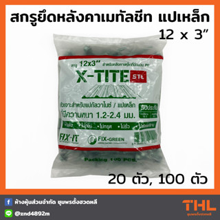 สกรูปลายสว่าน สกรูยึดหลังคาเมทัลชีท แปเหล็ก 12 x 3 นิ้ว (20 / 100ตัว) FIX-IT FIX-GREEN Fixing Screws น็อตยิงแปเหล็ก