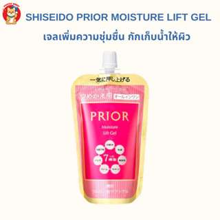 Shiseido Prior Moisture Lift Gel มอยส์เจอไรเซอร์เข้มข้นบำรุงผิวหน้าเพิ่มความชุ่นชื่น กักเก็บน้ำให้ผิว ถุงรีฟิล 105 ml.