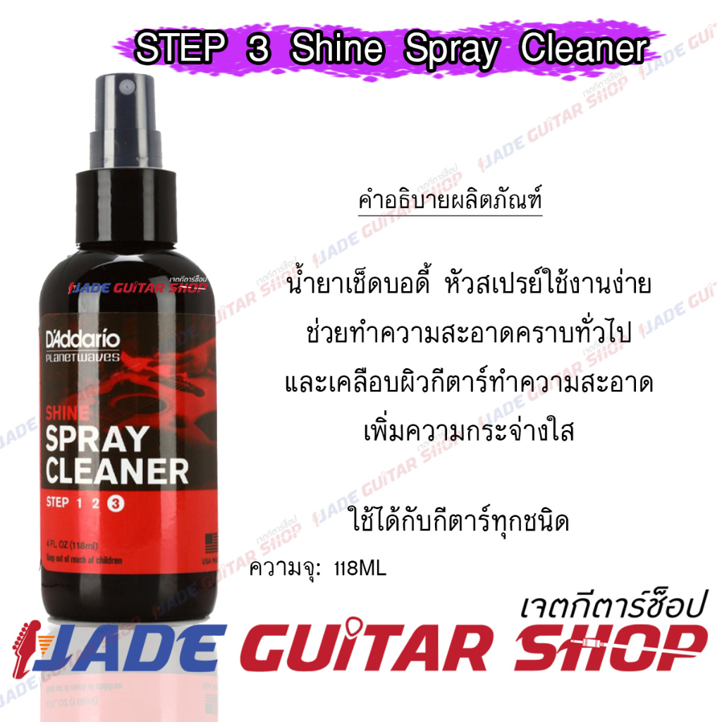 น้ำยาเช็คกีตาร์ D'addario สูตร Step3 หัว Spray Cleaner เพิ่มคสวามเงางาม ของแท้