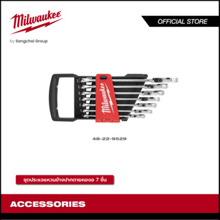 Milwaukee 48-22-9529 ชุดประแจแหวนข้างปากตายคองอ 7 ชิ้น