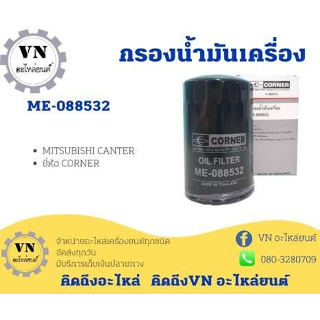 กรองน้ำมันเครื่อง ME-088532 MITSUBISHI CANTER ยี่ห้อ CORNER