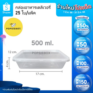 POPSIEBOX กล่องอาหารเดลิเวอรี่ กล่องข้าว กล่องพลาสติกเข้าไมโครเวฟได้ (500 ml.) 25 ใบ