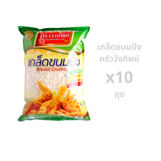 [10 ถุง พร้อมส่ง] เกล็ดขนมปัง ตราครัววังทิพย์ 1000 กรัม