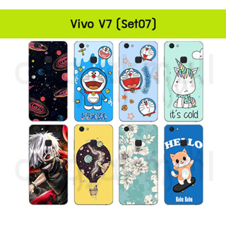 เคส vivo v7 ลายการ์ตูน กรอบแข็งวีโว่วี7 ลายการ์ตูน v7 พร้อมส่งในไทย set7 มีเก็บปลายทาง