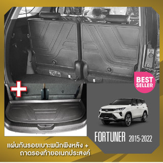 Fortuner 2015-2022 แผ่นกันรอยเบาะพนักพิงหลัง+ถาดรองท้ายอเนกประสงค์รถยนต์ (ชุดรวม 3 ชิ้น) เทปกาว 3M แท้ ของแต่ง ประดับยนต