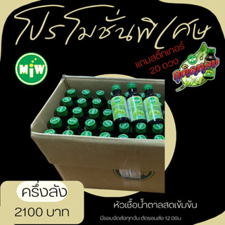 Miwน้ำตาลสดเข้มข้น50ขวด(ครึ่งลัง)แถมสติ๊กเกอร์