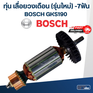 ทุ่น เลื่อยวงเดือน บอส BOSCH GKS190 (รุ่นใหม่) -7ฟัน