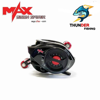 รอกหยดน้ำ SPIDER BISON MAX (สไปเดอร์แม็ก)